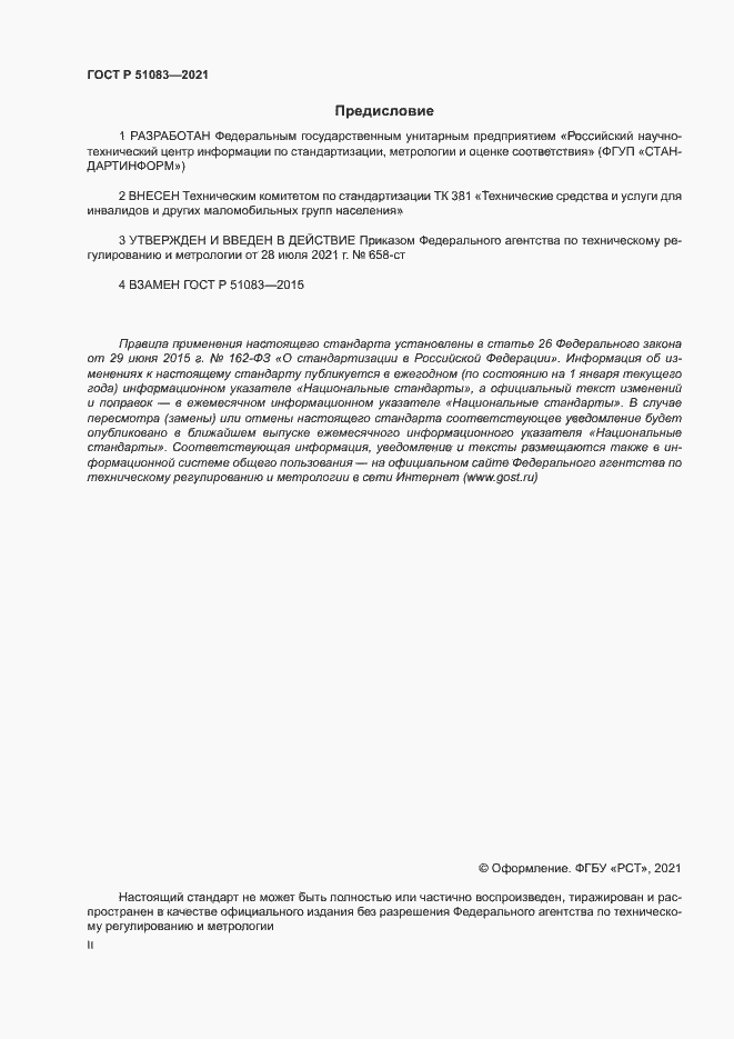 Страница 2 ГОСТ Р 51083-2021