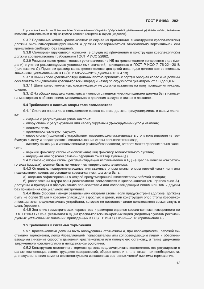 Страница 20 ГОСТ Р 51083-2021