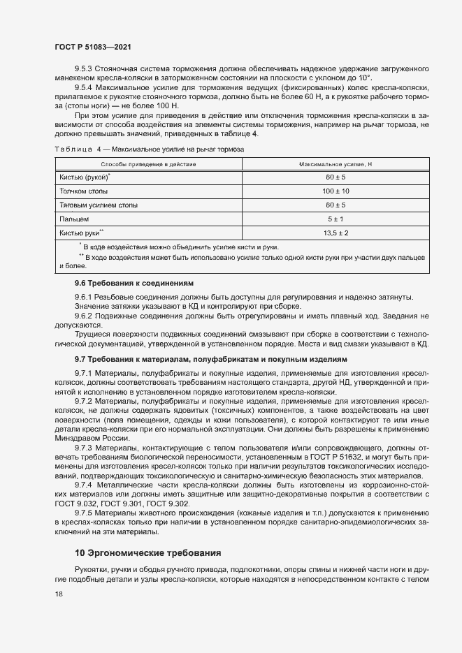 Страница 21 ГОСТ Р 51083-2021