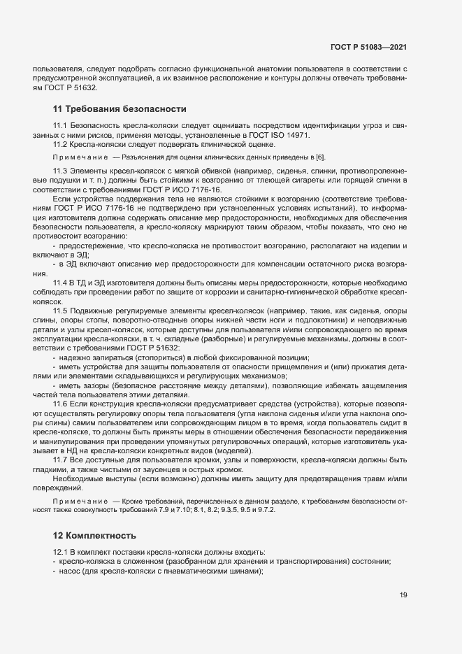 Страница 22 ГОСТ Р 51083-2021