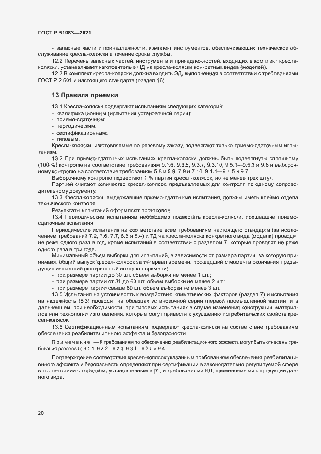 Страница 23 ГОСТ Р 51083-2021