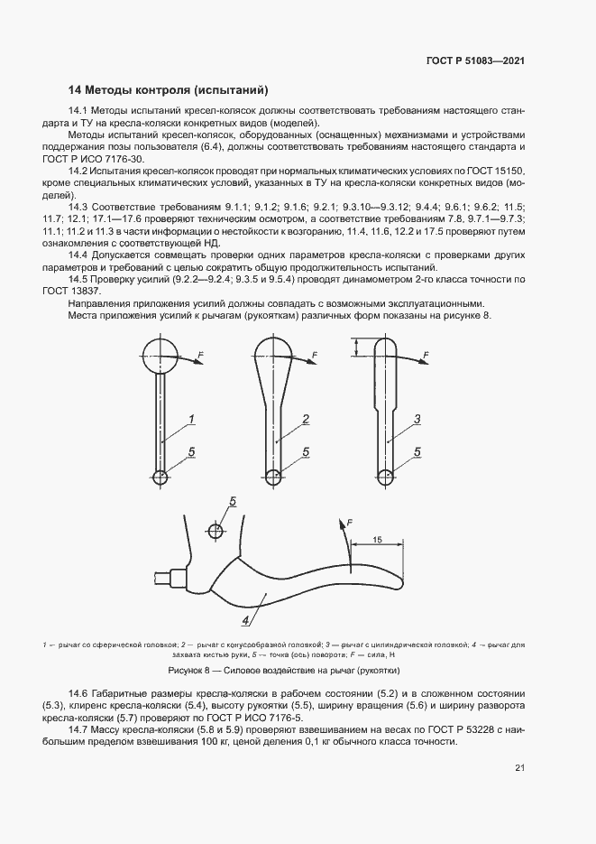 Страница 24 ГОСТ Р 51083-2021