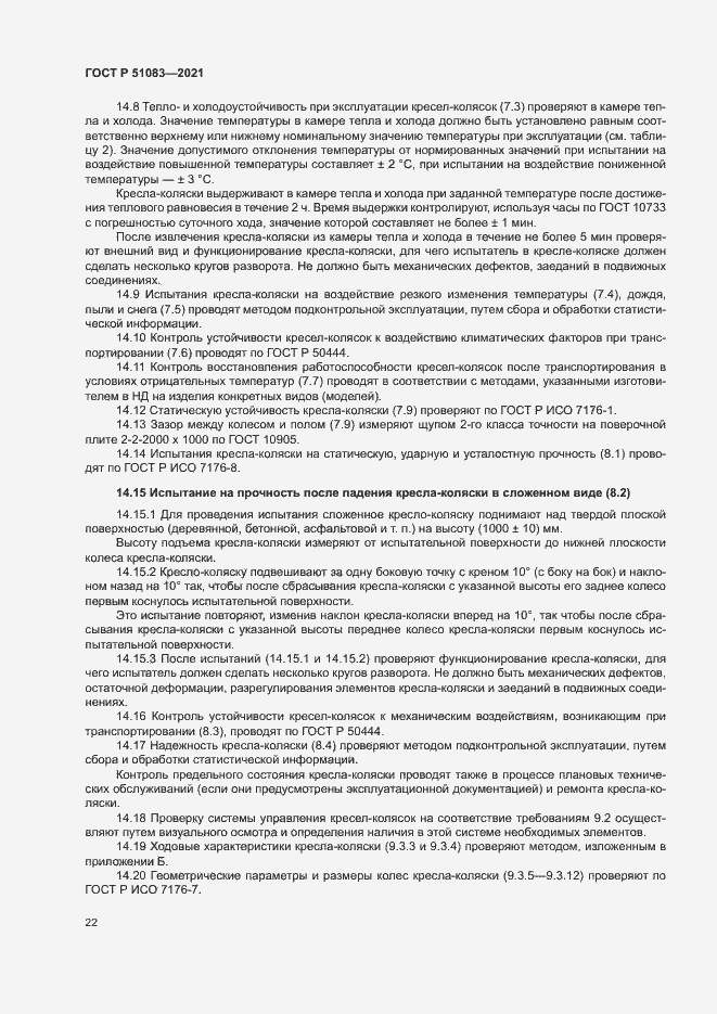 Страница 25 ГОСТ Р 51083-2021