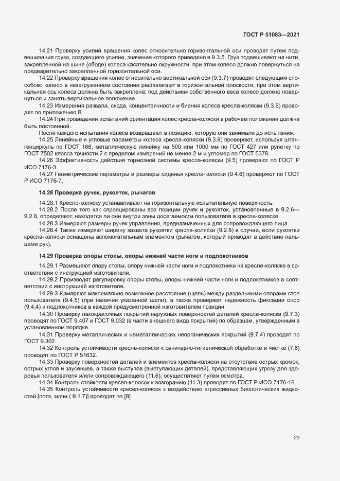 Страница 26 ГОСТ Р 51083-2021