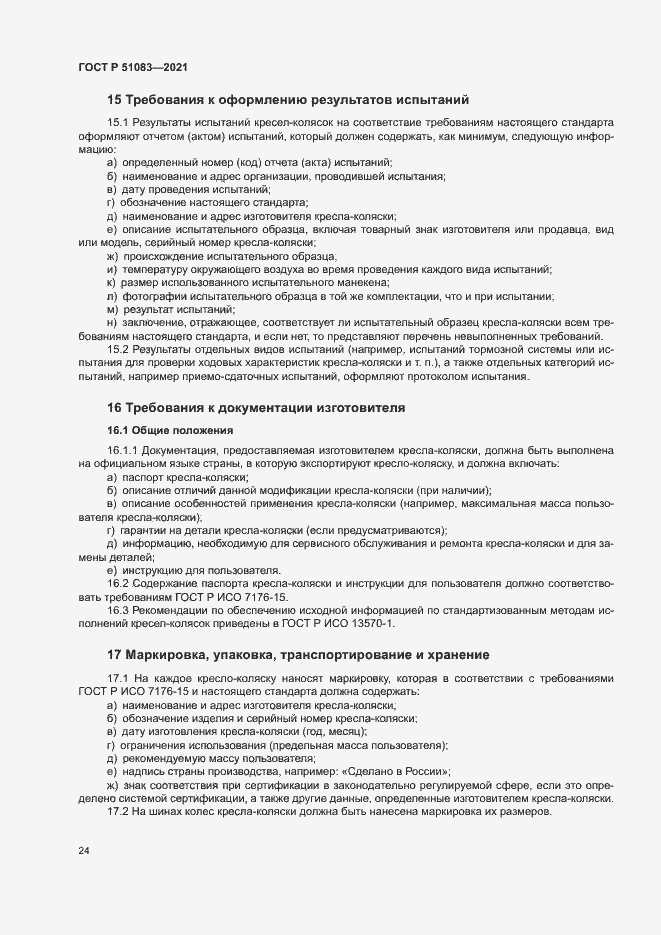 Страница 27 ГОСТ Р 51083-2021