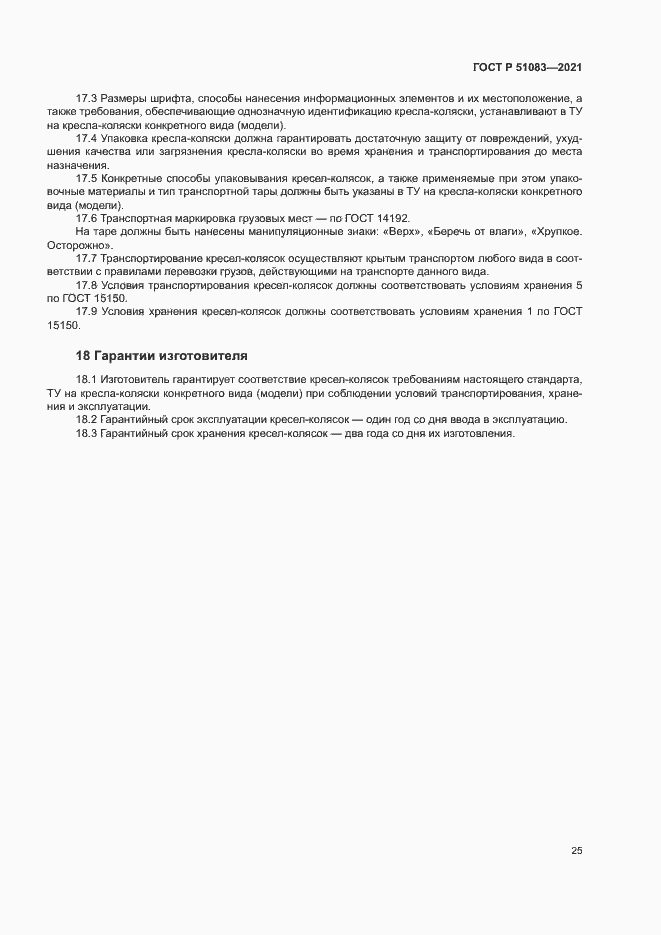 Страница 28 ГОСТ Р 51083-2021