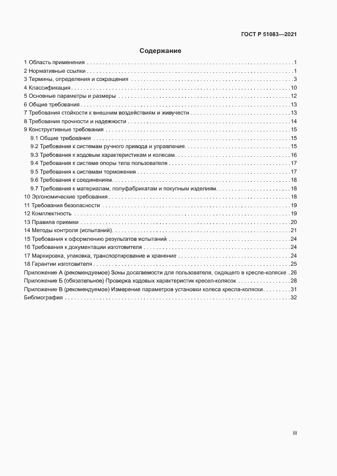 Страница 3 ГОСТ Р 51083-2021