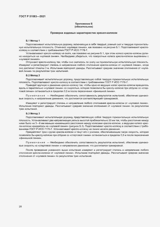 Страница 31 ГОСТ Р 51083-2021