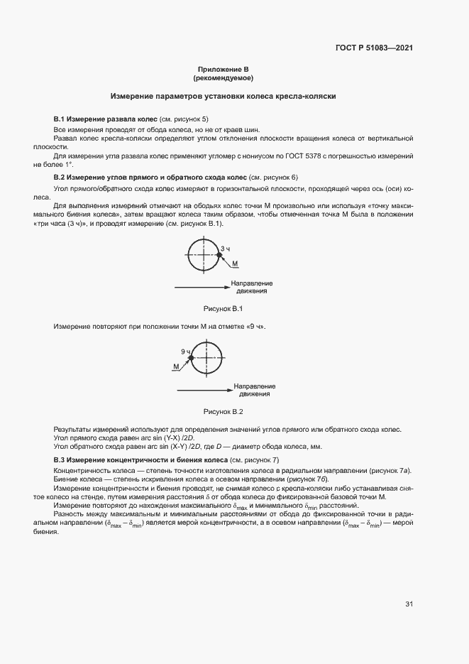 Страница 34 ГОСТ Р 51083-2021