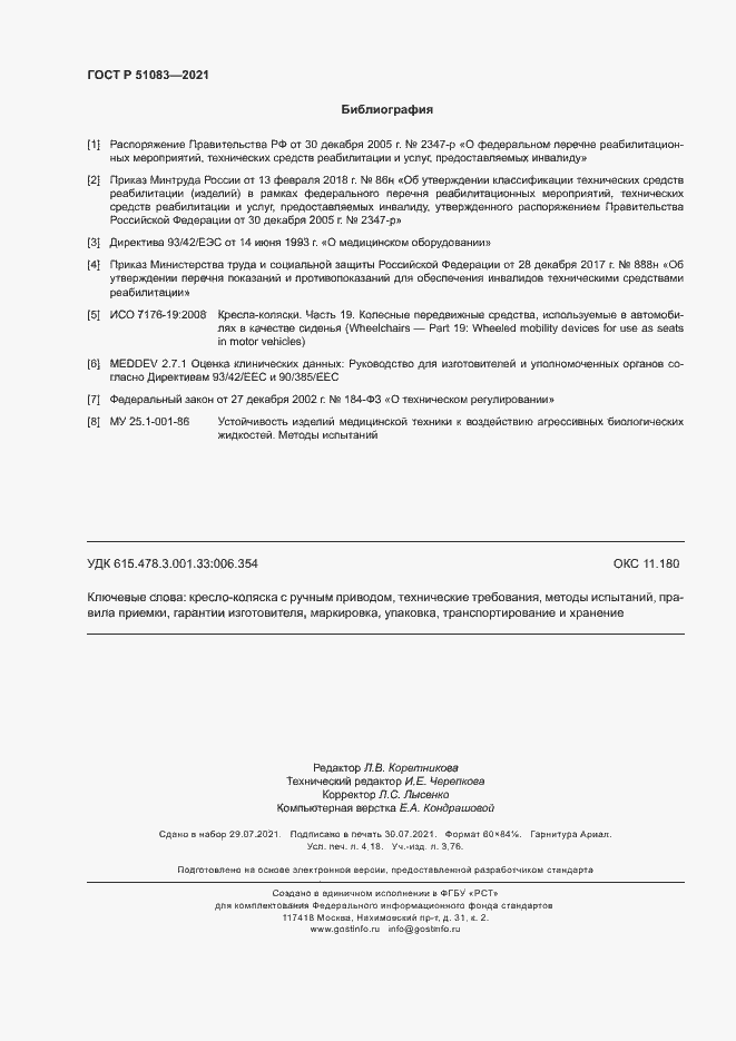 Страница 35 ГОСТ Р 51083-2021