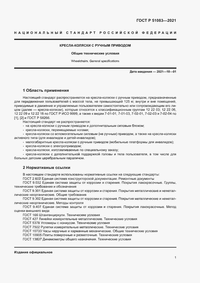 Страница 4 ГОСТ Р 51083-2021