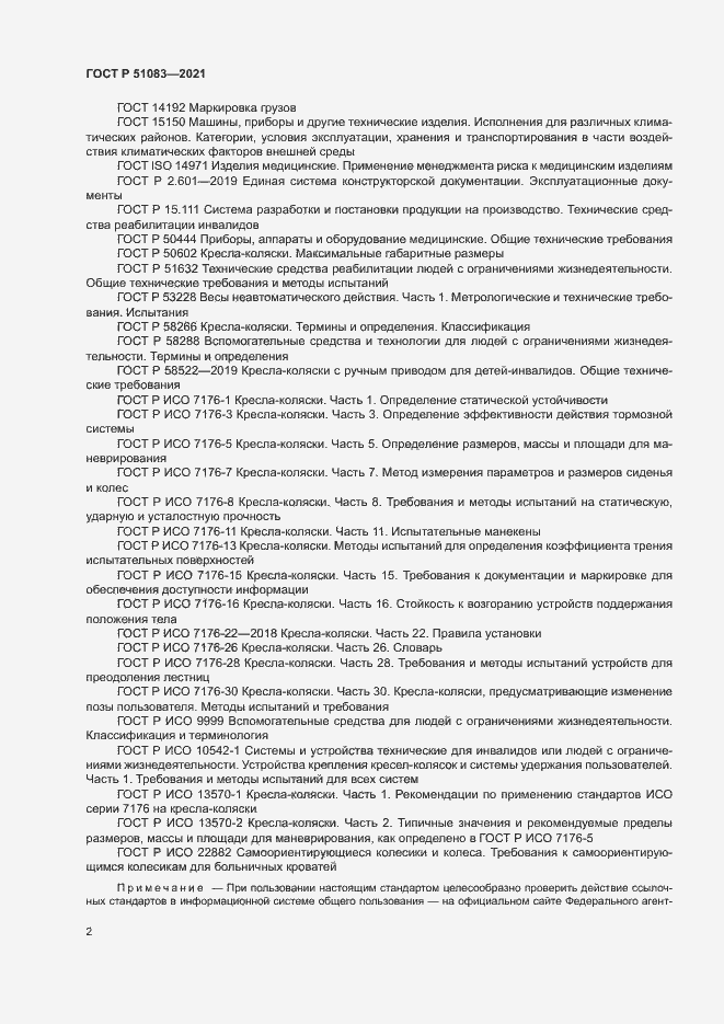 Страница 5 ГОСТ Р 51083-2021