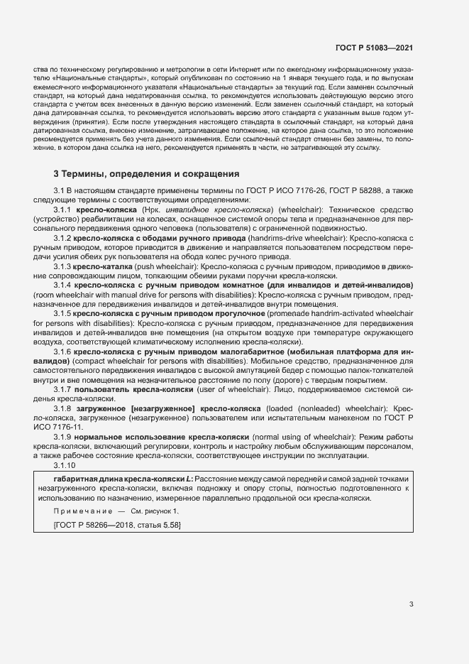 Страница 6 ГОСТ Р 51083-2021