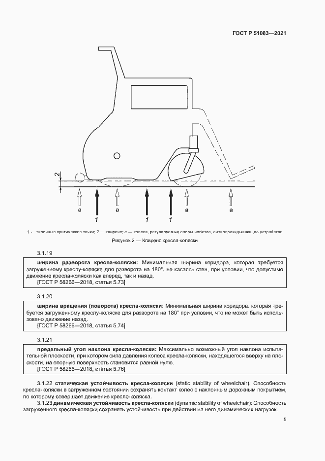 Страница 8 ГОСТ Р 51083-2021