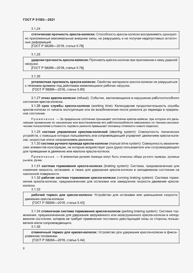 Страница 9 ГОСТ Р 51083-2021