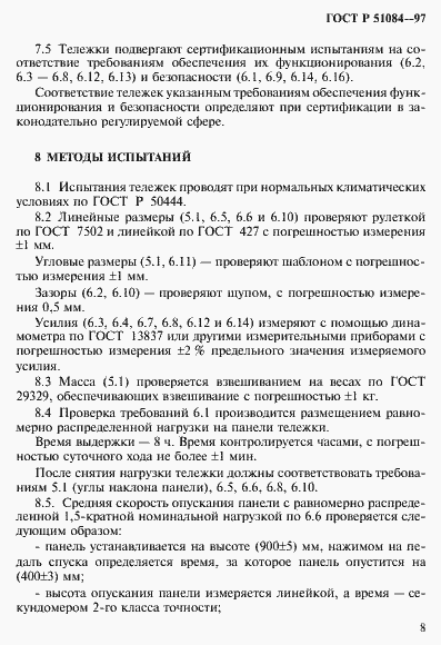 Страница 11 ГОСТ Р 51084-97
