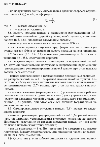 Страница 12 ГОСТ Р 51084-97