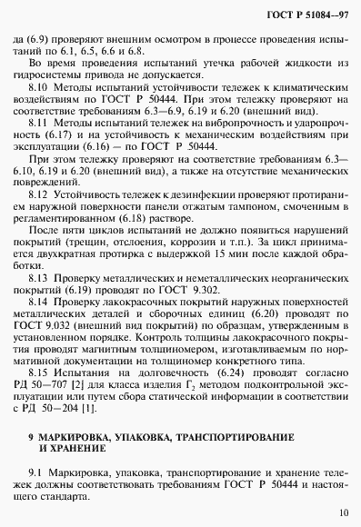 Страница 13 ГОСТ Р 51084-97