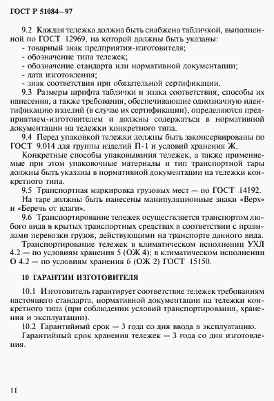 Страница 14 ГОСТ Р 51084-97