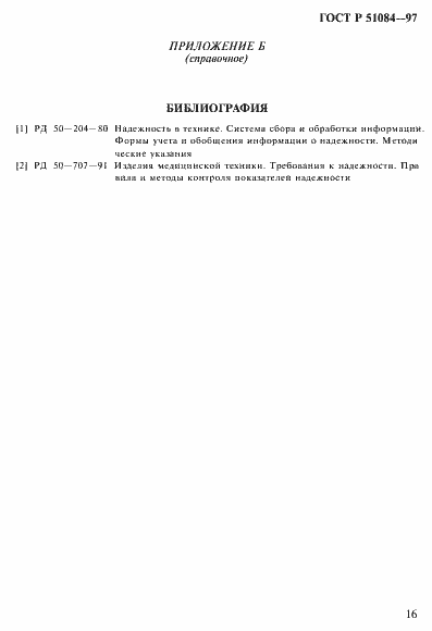 Страница 19 ГОСТ Р 51084-97