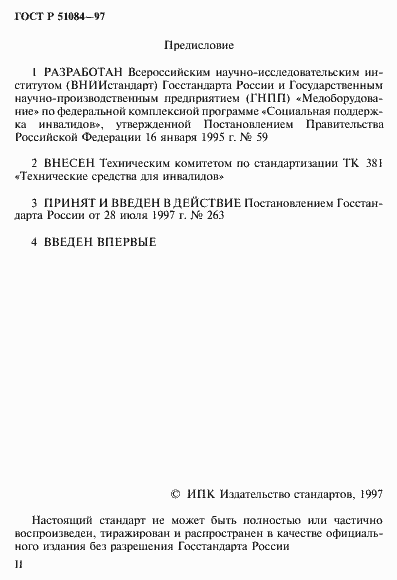 Страница 2 ГОСТ Р 51084-97