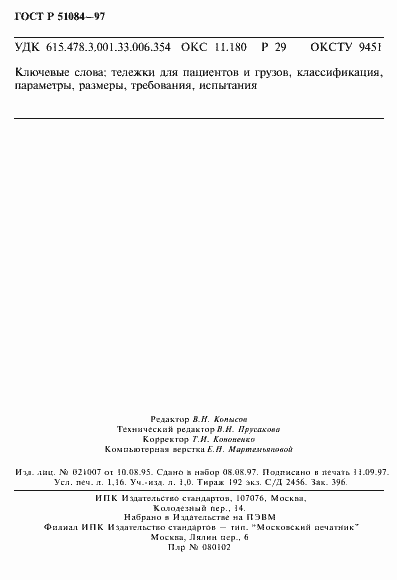 Страница 20 ГОСТ Р 51084-97