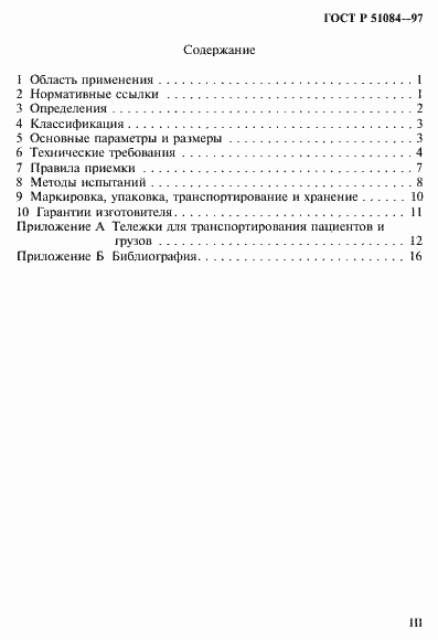 Страница 3 ГОСТ Р 51084-97