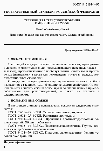 Страница 4 ГОСТ Р 51084-97