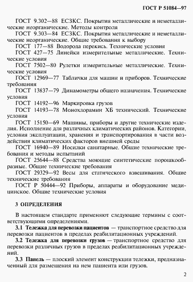 Страница 5 ГОСТ Р 51084-97