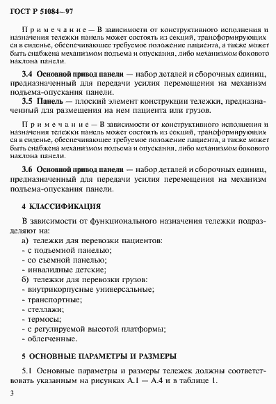 Страница 6 ГОСТ Р 51084-97