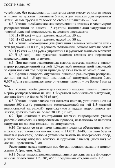 Страница 8 ГОСТ Р 51084-97