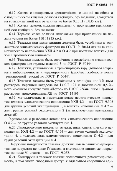 Страница 9 ГОСТ Р 51084-97