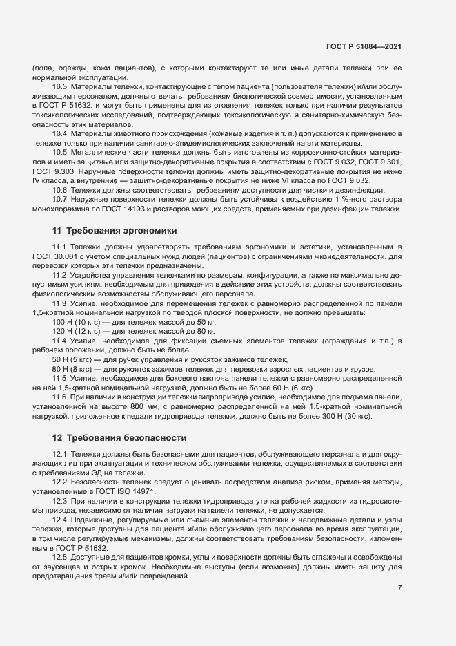Страница 10 ГОСТ Р 51084-2021