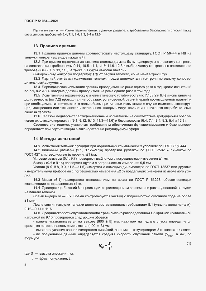 Страница 11 ГОСТ Р 51084-2021