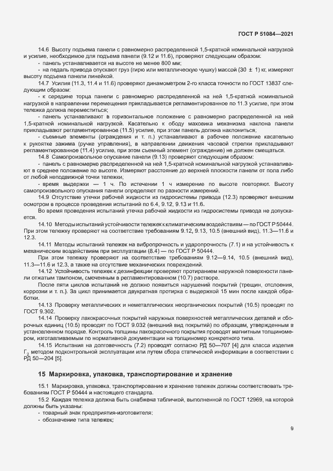Страница 12 ГОСТ Р 51084-2021