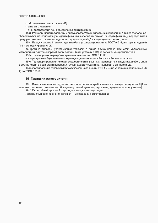 Страница 13 ГОСТ Р 51084-2021