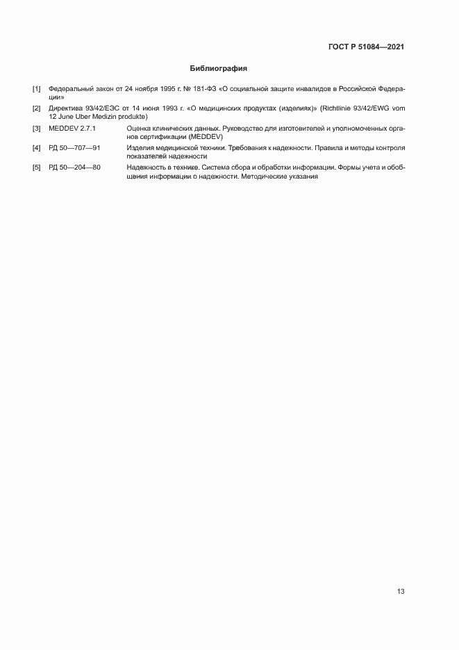 Страница 16 ГОСТ Р 51084-2021