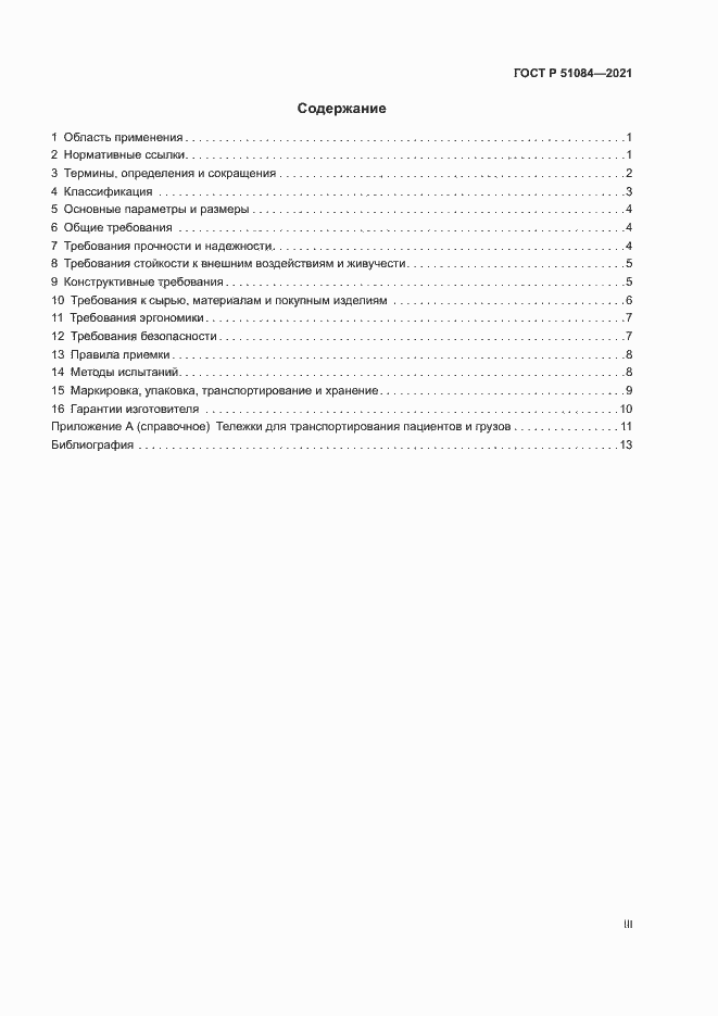Страница 3 ГОСТ Р 51084-2021