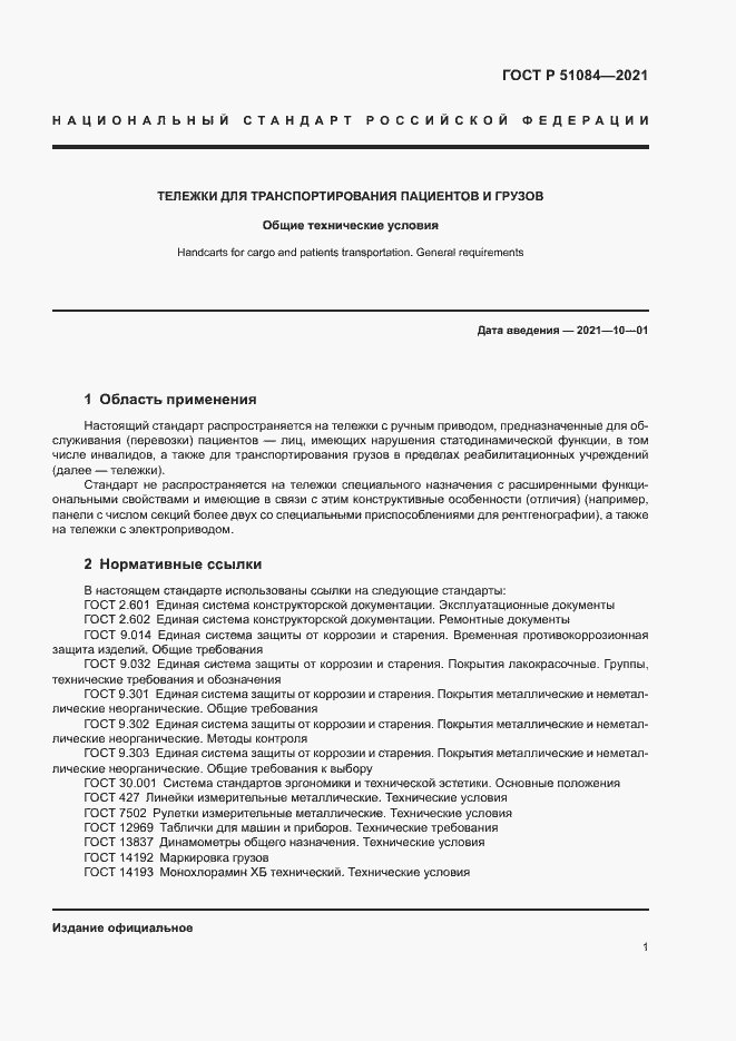 Страница 4 ГОСТ Р 51084-2021