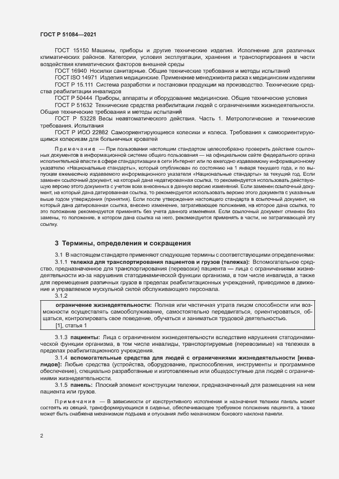 Страница 5 ГОСТ Р 51084-2021