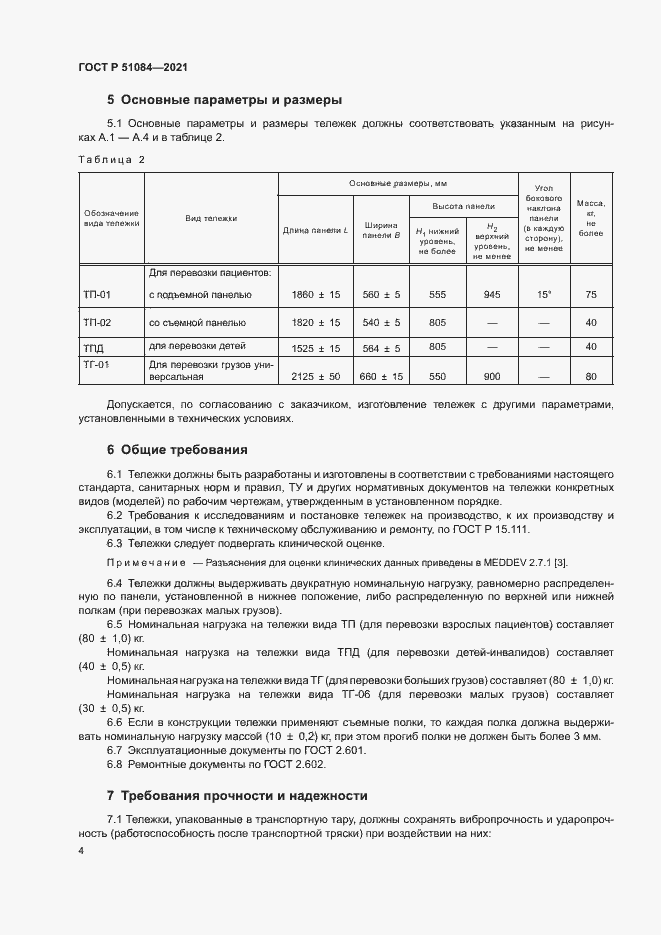 Страница 7 ГОСТ Р 51084-2021