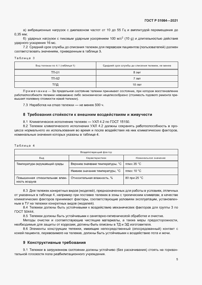 Страница 8 ГОСТ Р 51084-2021
