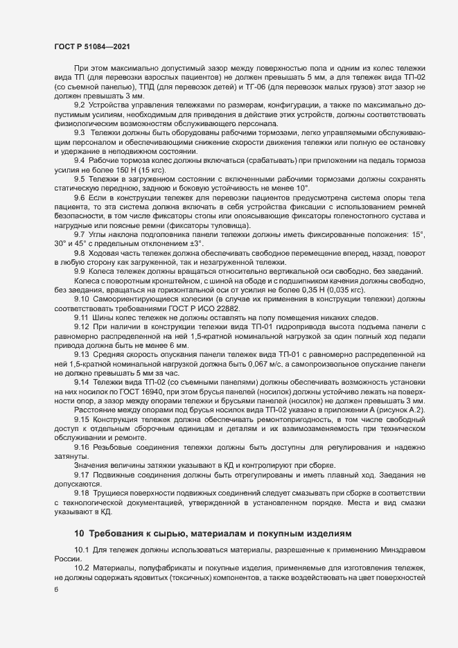 Страница 9 ГОСТ Р 51084-2021