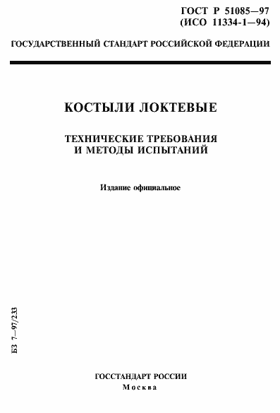 Страница 1 ГОСТ Р 51085-97