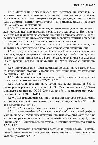 Страница 11 ГОСТ Р 51085-97