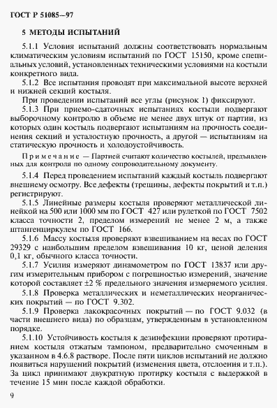 Страница 12 ГОСТ Р 51085-97