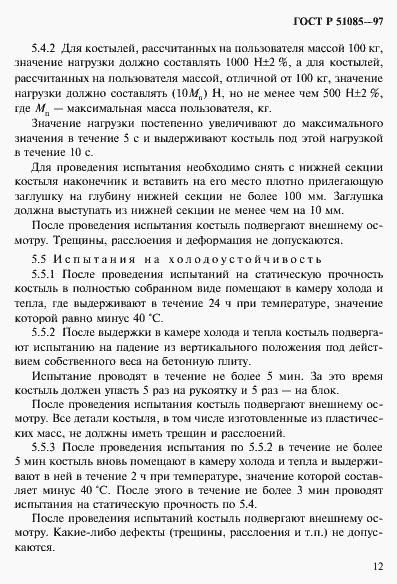 Страница 15 ГОСТ Р 51085-97