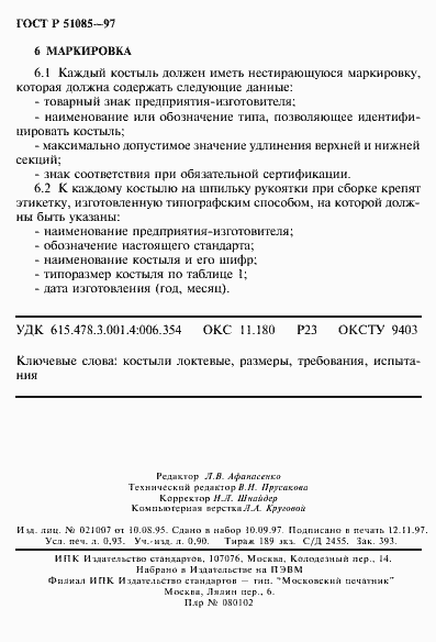 Страница 16 ГОСТ Р 51085-97