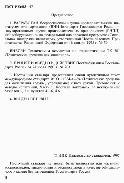 Страница 2 ГОСТ Р 51085-97