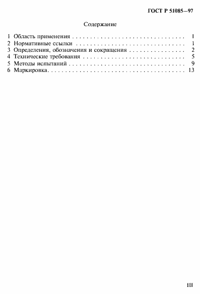 Страница 3 ГОСТ Р 51085-97